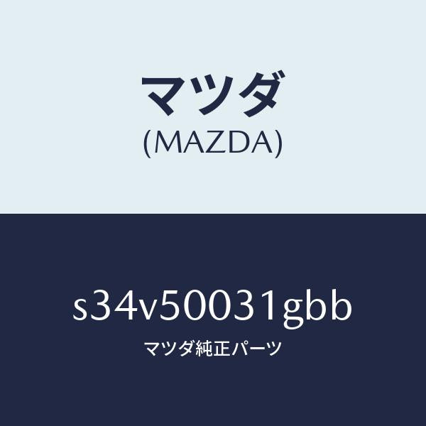 マツダ(MAZDA)バンパー フロント/マツダ純正部品/ボンゴ/バンパー/S34V50031GBB(S34V-50-031GB)
