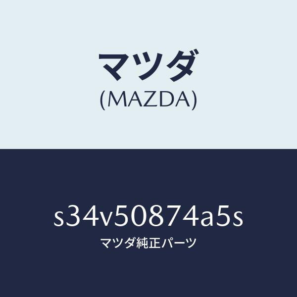 マツダ(MAZDA)ストライプ D (R)/マツダ純正部品/ボンゴ/バンパー/S34V50874A5S(S34V-50-874A5)