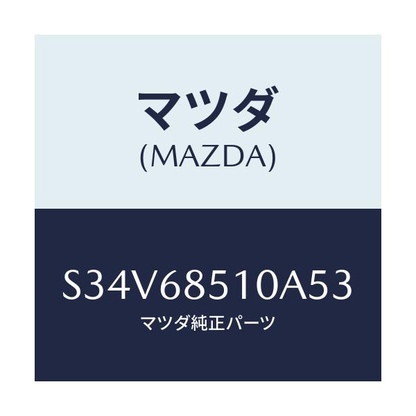マツダ(MAZDA) トリム(R) サイド-センター/ボンゴ/トリム/マツダ純正部品/S34V68510A53(S34V-68-510A5)