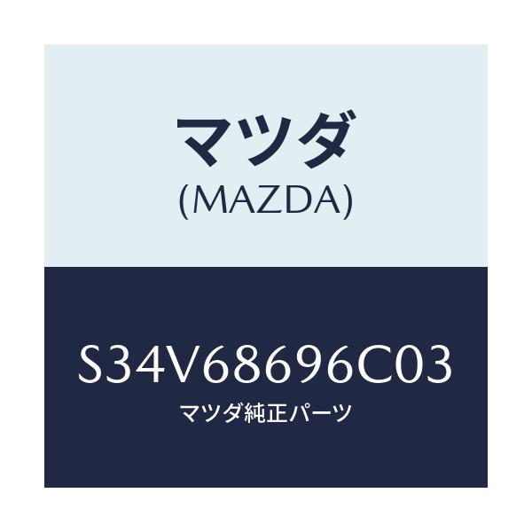 マツダ(MAZDA) マツト バツクプレート/ボンゴ/トリム/マツダ純正部品/S34V68696C03(S34V-68-696C0)
