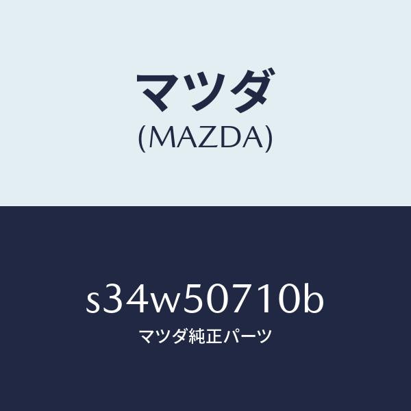 マツダ(MAZDA)グリル ラジエター/マツダ純正部品/ボンゴ/バンパー/S34W50710B(S34W-50-710B)