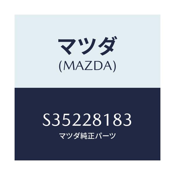マツダ(MAZDA) HOLDER RUBBERPAD/ボンゴ/リアアクスルサスペンション/マツダ純正部品/S35228183(S352-28-183)