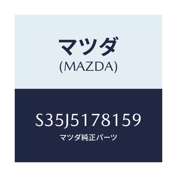 マツダ(MAZDA) オーナメント リヤーEGI/ボンゴ/ランプ/マツダ純正部品/S35J5178159(S35J-51-78159)