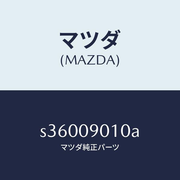 マツダ(MAZDA)キー セツト/マツダ純正部品/ボンゴ/エンジン系/S36009010A(S360-09-010A)