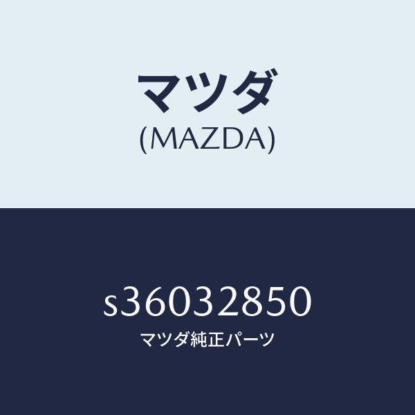 マツダ(MAZDA)ジヨイント ステアリング/マツダ純正部品/ボンゴ/ハイブリッド関連/S36032850(S360-32-850)