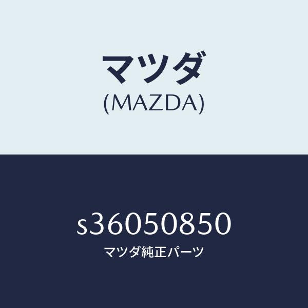 マツダ(MAZDA)フイニシヤー リヤー/マツダ純正部品/ボンゴ/バンパー/S36050850(S360-50-850)