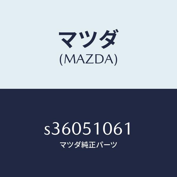 マツダ(MAZDA)LENS & HOUSING(R)/マツダ純正部品/ボンゴ/ランプ/S36051061(S360-51-061)