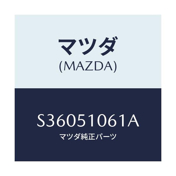 マツダ(MAZDA) レンズ&ハウジング(R)/ボンゴ/ランプ/マツダ純正部品/S36051061A(S360-51-061A)