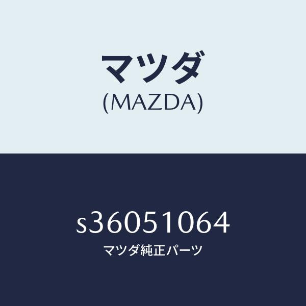 マツダ(MAZDA)ソケツト フロント コンビ ランプ/マツダ純正部品/ボンゴ/ランプ/S36051064(S360-51-064)