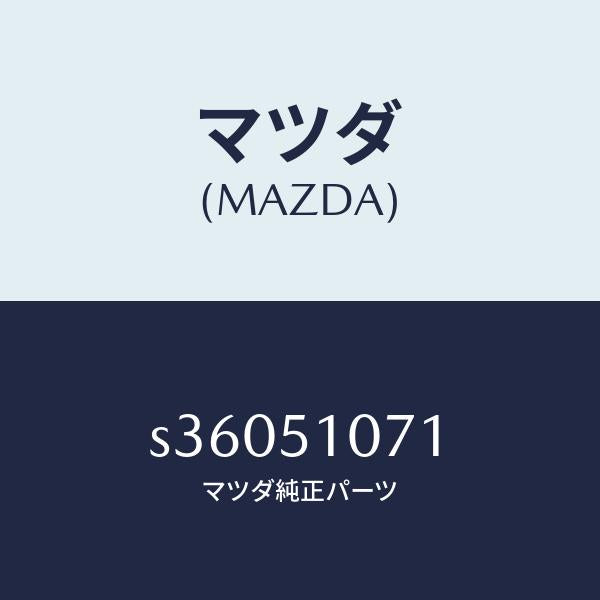 マツダ(MAZDA)LENS & HOUSING(L)/マツダ純正部品/ボンゴ/ランプ/S36051071(S360-51-071)