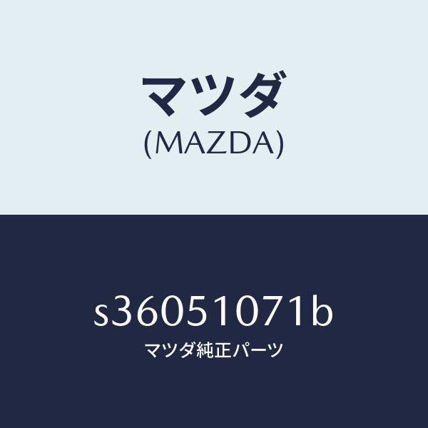 マツダ(MAZDA)レンズ & ハウジング(L)/マツダ純正部品/ボンゴ/ランプ/S36051071B(S360-51-071B)