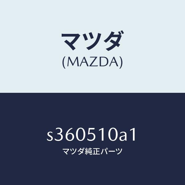 マツダ(MAZDA)カバー ソケツト/マツダ純正部品/ボンゴ/ランプ/S360510A1(S360-51-0A1)
