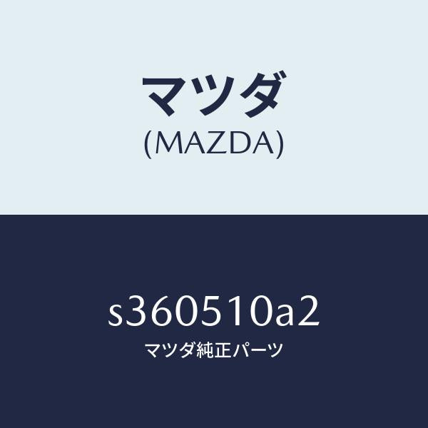 マツダ(MAZDA)ガスケツト/マツダ純正部品/ボンゴ/ランプ/S360510A2(S360-51-0A2)