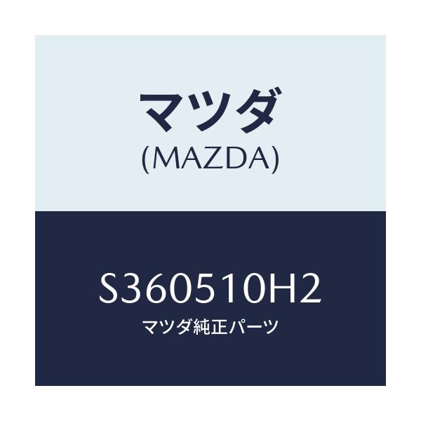 マツダ(MAZDA) SCREW/ボンゴ/ランプ/マツダ純正部品/S360510H2(S360-51-0H2)