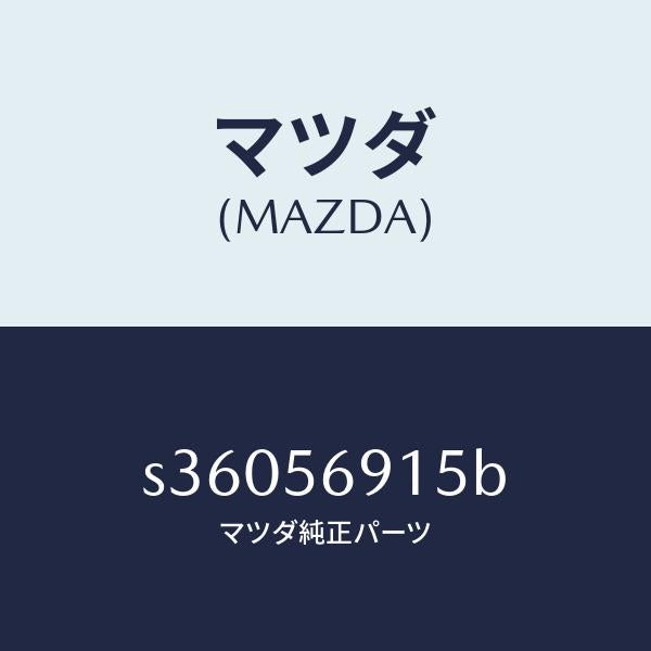 マツダ(MAZDA)ラバー(R) フエンダー エツジ/マツダ純正部品/ボンゴ/S36056915B(S360-56-915B)