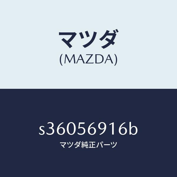 マツダ(MAZDA)ラバー(L) フエンダー エツジ/マツダ純正部品/ボンゴ/S36056916B(S360-56-916B)