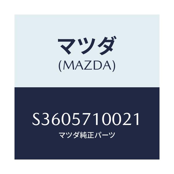 マツダ(MAZDA) SEAT(R) FRONT/ボンゴ/シート/マツダ純正部品/S3605710021(S360-57-10021)