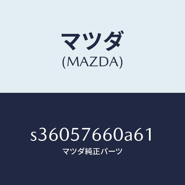 マツダ(MAZDA)ベルト B (L) フロント シート/マツダ純正部品/ボンゴ/シート/S36057660A61(S360-57-660A6)