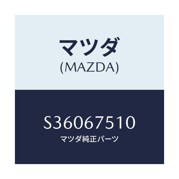 マツダ(MAZDA) ウオッシャーノズル/ボンゴ/ハーネス/マツダ純正部品/S36067510(S360-67-510)