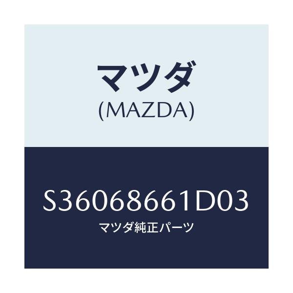 マツダ(MAZDA) マツト フロントフロアー/ボンゴ/トリム/マツダ純正部品/S36068661D03(S360-68-661D0)