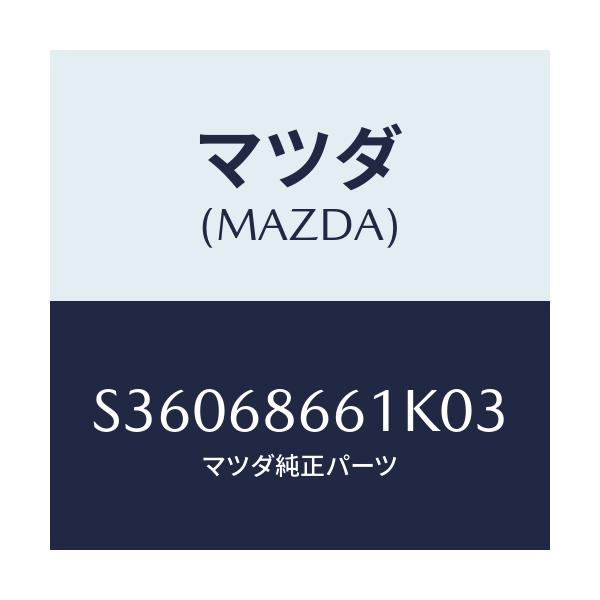 マツダ(MAZDA) マツト フロントフロアー/ボンゴ/トリム/マツダ純正部品/S36068661K03(S360-68-661K0)