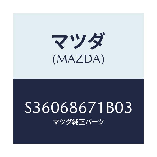 マツダ(MAZDA) マツト リヤーフロアー/ボンゴ/トリム/マツダ純正部品/S36068671B03(S360-68-671B0)