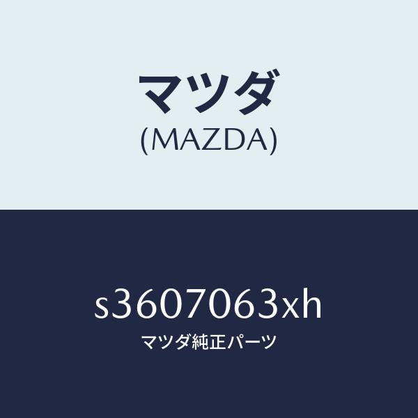 マツダ(MAZDA)ハウジング(R)/マツダ純正部品/ボンゴ/リアフェンダー/S3607063XH(S360-70-63XH)
