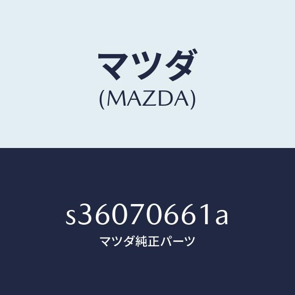マツダ(MAZDA)パネル(R) ジヨイント/マツダ純正部品/ボンゴ/リアフェンダー/S36070661A(S360-70-661A)