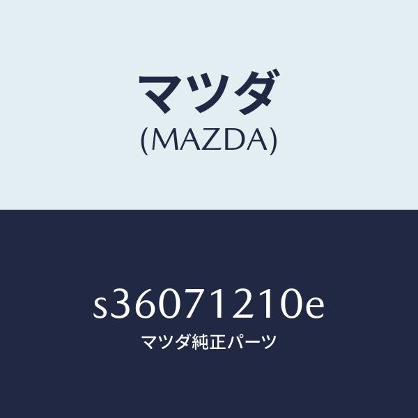 マツダ(MAZDA)ピラー(L) ヒンジ/マツダ純正部品/ボンゴ/リアフェンダー/S36071210E(S360-71-210E)