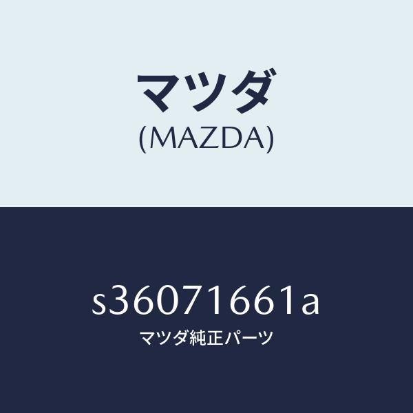 マツダ(MAZDA)パネル(L) ジヨイント/マツダ純正部品/ボンゴ/リアフェンダー/S36071661A(S360-71-661A)