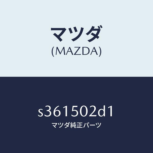 マツダ(MAZDA)カバー ステツプ/マツダ純正部品/ボンゴ/バンパー/S361502D1(S361-50-2D1)