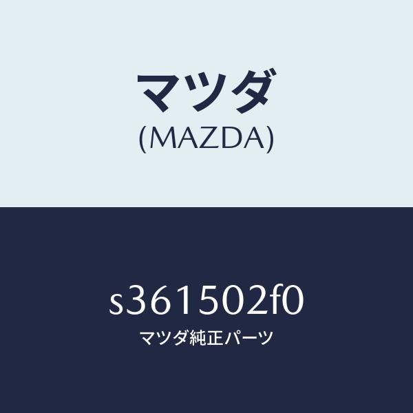 マツダ(MAZDA)バンパー(R) リヤー/マツダ純正部品/ボンゴ/バンパー/S361502F0(S361-50-2F0)