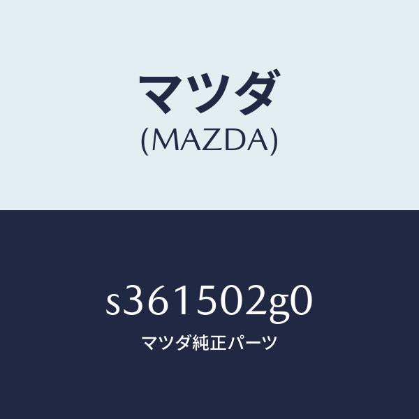 マツダ(MAZDA)バンパー(L) リヤー/マツダ純正部品/ボンゴ/バンパー/S361502G0(S361-50-2G0)