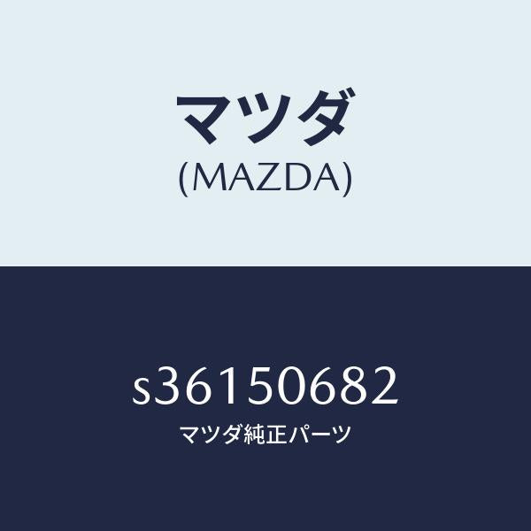 マツダ(MAZDA)プロテクター B (R) サイド/マツダ純正部品/ボンゴ/バンパー/S36150682(S361-50-682)