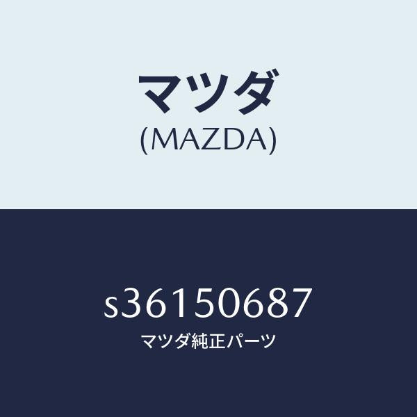 マツダ(MAZDA)プロテクター D (R) サイド/マツダ純正部品/ボンゴ/バンパー/S36150687(S361-50-687)