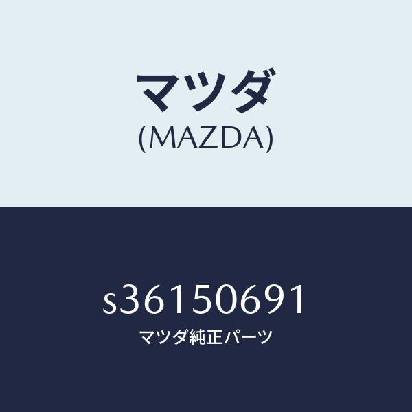 マツダ(MAZDA)プロテクター A (L) サイド/マツダ純正部品/ボンゴ/バンパー/S36150691(S361-50-691)