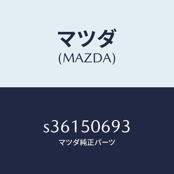 マツダ(MAZDA)プロテクター C (L) サイド/マツダ純正部品/ボンゴ/バンパー/S36150693(S361-50-693)