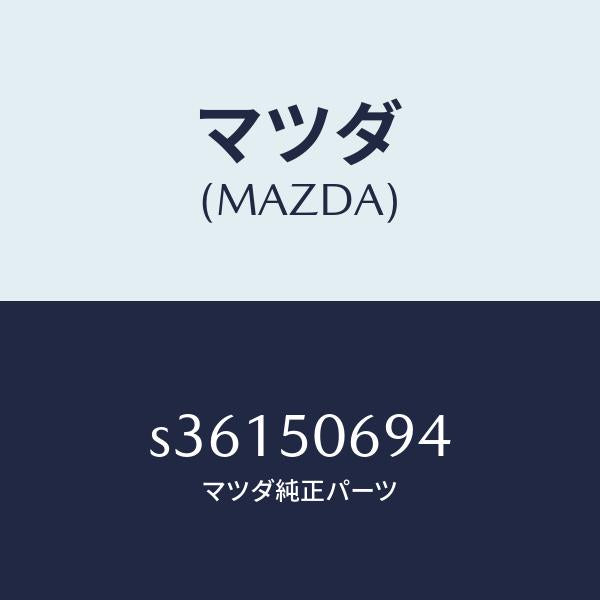 マツダ(MAZDA)プロテクター D (L) サイド/マツダ純正部品/ボンゴ/バンパー/S36150694(S361-50-694)