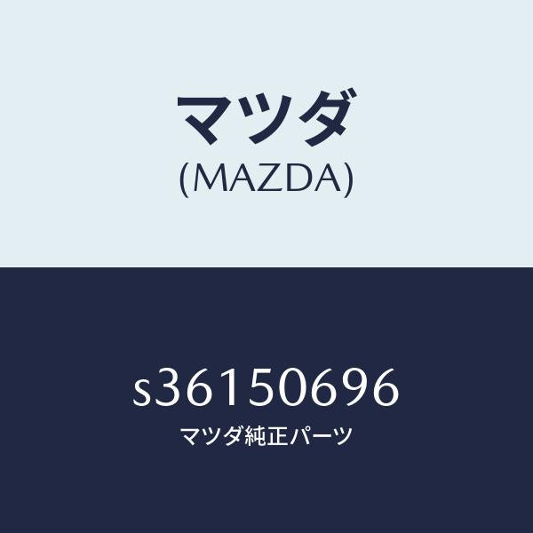 マツダ(MAZDA)プロテクター F (L) サイド/マツダ純正部品/ボンゴ/バンパー/S36150696(S361-50-696)