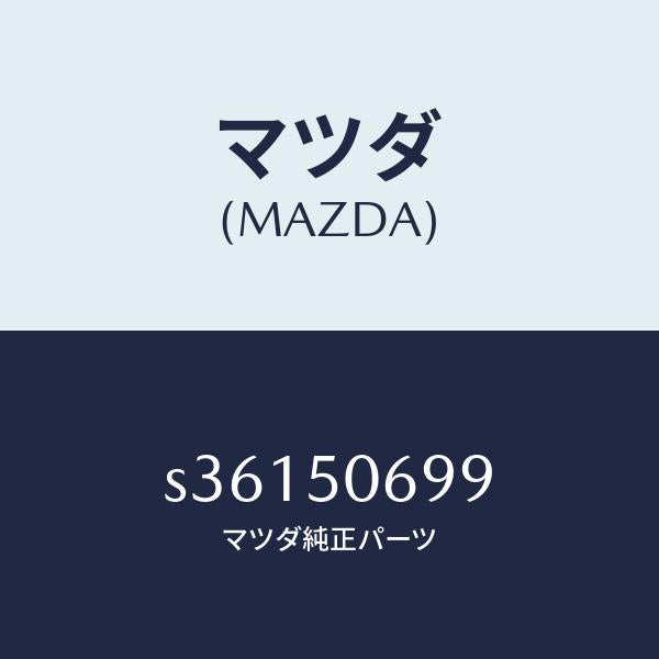 マツダ(MAZDA)プロテクター リフト ゲート/マツダ純正部品/ボンゴ/バンパー/S36150699(S361-50-699)