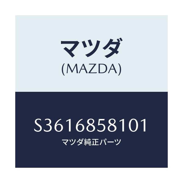 マツダ(MAZDA) PLATE(R) KICK-R.SIDE/ボンゴ/トリム/マツダ純正部品/S3616858101(S361-68-58101)
