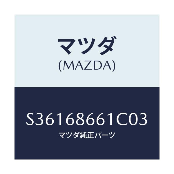 マツダ(MAZDA) MAT FRONTFLOOR/ボンゴ/トリム/マツダ純正部品/S36168661C03(S361-68-661C0)