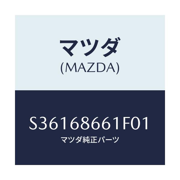 マツダ(MAZDA) マツト フロントフロア-/ボンゴ/トリム/マツダ純正部品/S36168661F01(S361-68-661F0)