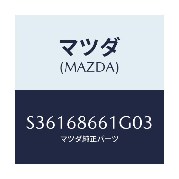 マツダ(MAZDA) マツト フロントフロアー/ボンゴ/トリム/マツダ純正部品/S36168661G03(S361-68-661G0)