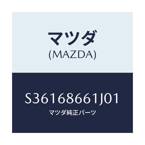 マツダ(MAZDA) マツト フロントフロアー/ボンゴ/トリム/マツダ純正部品/S36168661J01(S361-68-661J0)