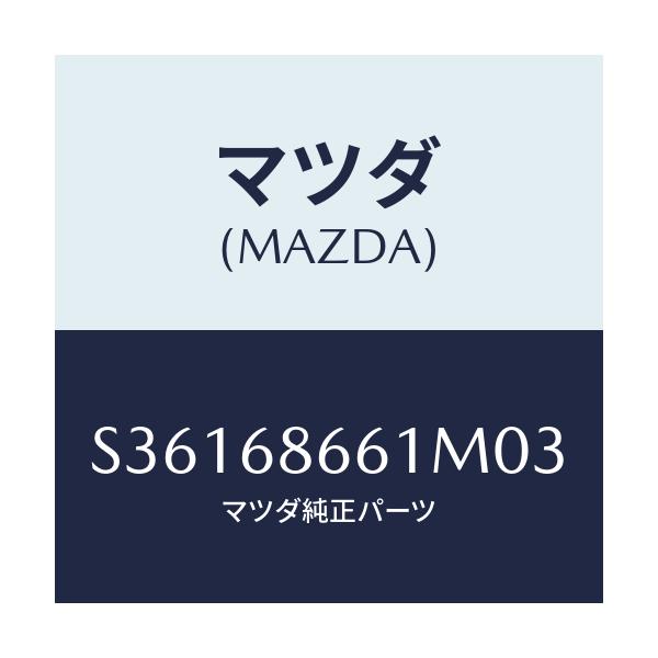 マツダ(MAZDA) マツト フロントフロアー/ボンゴ/トリム/マツダ純正部品/S36168661M03(S361-68-661M0)