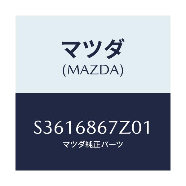 マツダ(MAZDA) MAT REARFLOOR/ボンゴ/トリム/マツダ純正部品/S3616867Z01(S361-68-67Z01)