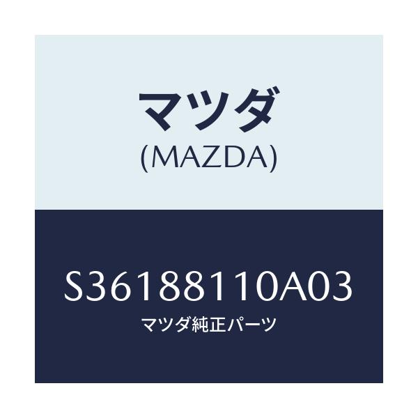 マツダ(MAZDA) シートASSY/ボンゴ/複数個所使用/マツダ純正部品/S36188110A03(S361-88-110A0)