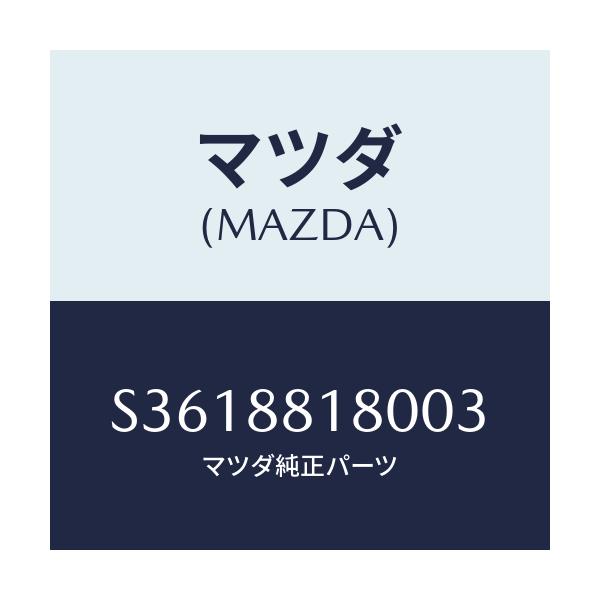 マツダ(MAZDA) フロント シートバック/ボンゴ/複数個所使用/マツダ純正部品/S3618818003(S361-88-18003)