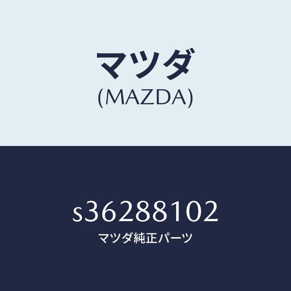 マツダ(MAZDA)アジヤスター NO.1/マツダ純正部品/ボンゴ/S36288102(S362-88-102)